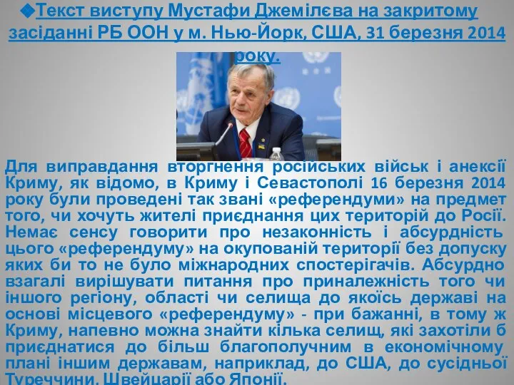 Текст виступу Мустафи Джемілєва на закритому засіданні РБ ООН у м.