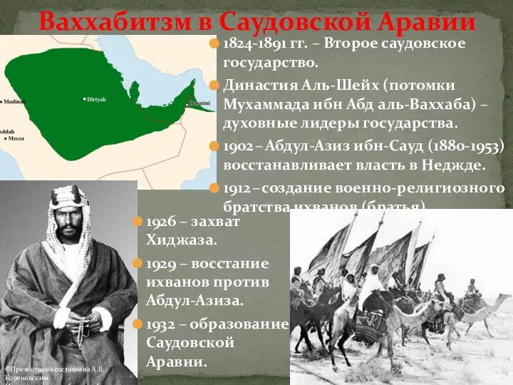 1824-1891 гг. – Второе саудовское государство. Династия Аль-Шейх (потомки Мухаммада ибн