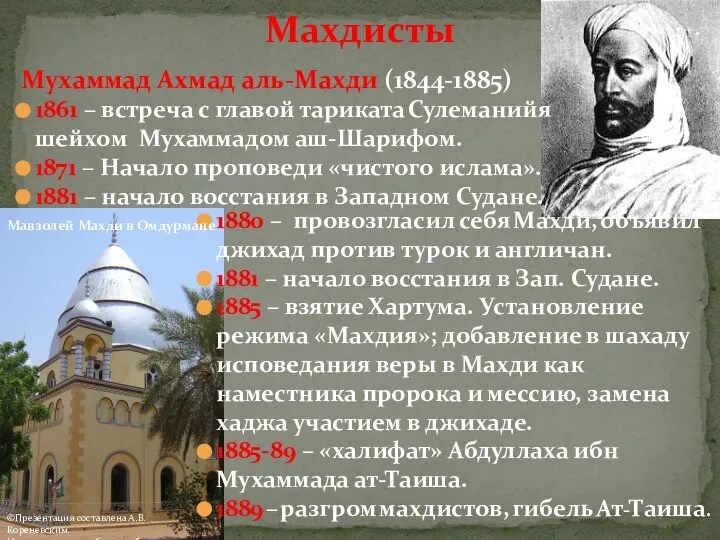 Мухаммад Ахмад аль-Махди (1844-1885) 1861 – встреча с главой тариката Сулеманийя