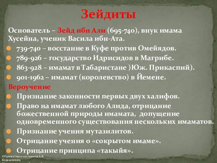 Основатель – Зейд ибн Али (695-740), внук имама Хусейна, ученик Васила