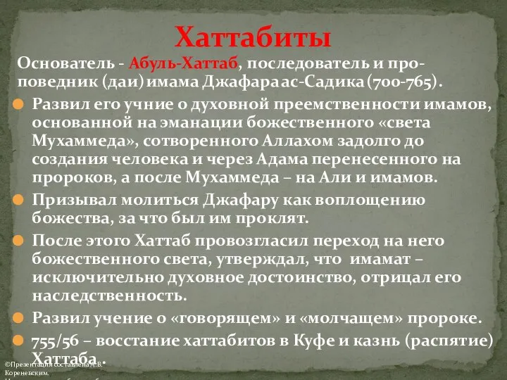 Основатель - Абуль-Хаттаб, последователь и про-поведник (даи) имама Джафара ас-Садика (700-765).