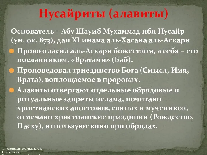 Основатель – Абу Шауиб Мухаммад ибн Нусайр (ум. ок. 873), даи