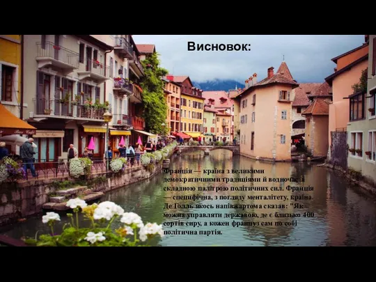 Франція — країна з великими демократичними традиціями й водночас зі складною