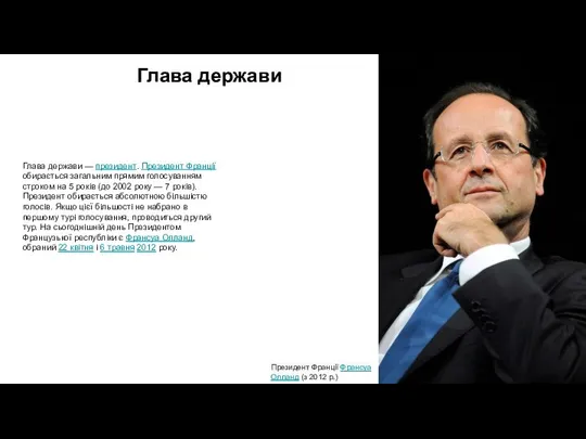 Глава держави Президент Франції Франсуа Олланд (з 2012 р.) Глава держави