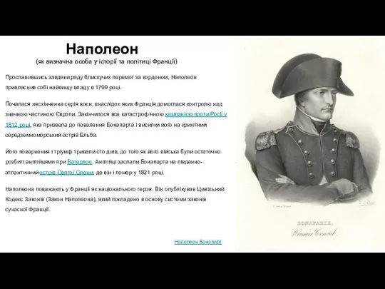 Наполеон (як визначна особа у історії та політиці Франції) Наполеон Бонапарт