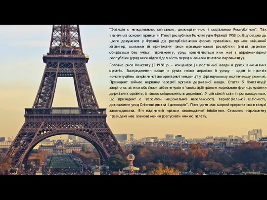 "Франція є неподільною, світською, демократичною і соціальною Республікою". Так визначила основні