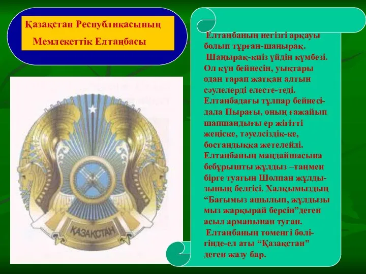 Елтаңбаның негізгі арқауы болып тұрған-шаңырақ. Шаңырақ-киіз үйдің күмбезі.Ол күн бейнесін, уықтары