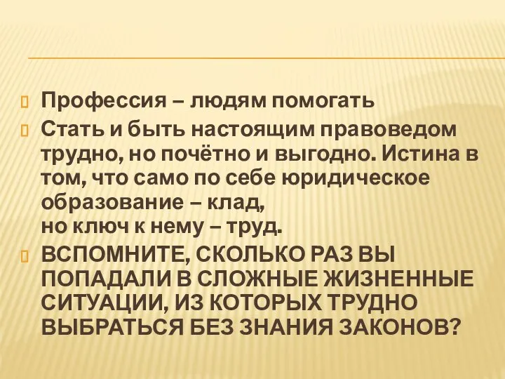 Профессия – людям помогать Стать и быть настоящим правоведом трудно, но