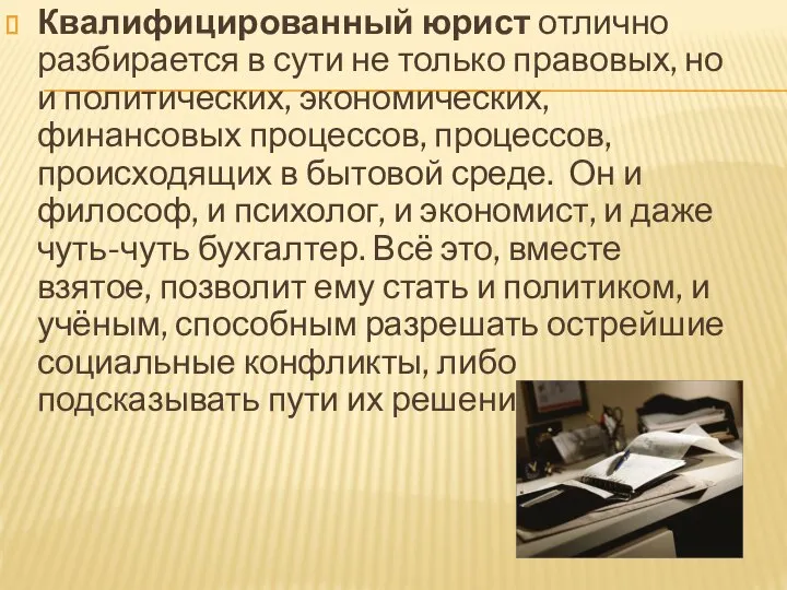 Квалифицированный юрист отлично разбирается в сути не только правовых, но и