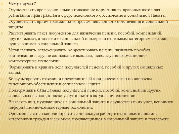 Чему научат? Осуществлять профессиональное толкование нормативных правовых актов для реализации прав