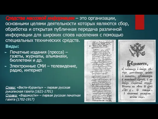 Средства массовой информации – это организации, основными целями деятельности которых являются