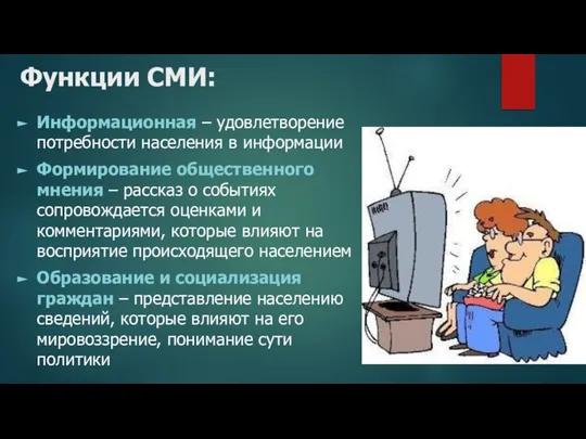 Информационная – удовлетворение потребности населения в информации Формирование общественного мнения –