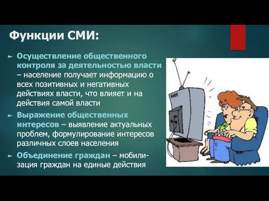 Осуществление общественного контроля за деятельностью власти – население получает информацию о