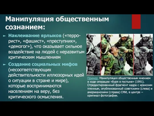 Наклеивание ярлыков («терро-рист», «фашист», «преступник», «демогог»), что оказывает сильное воздействие на