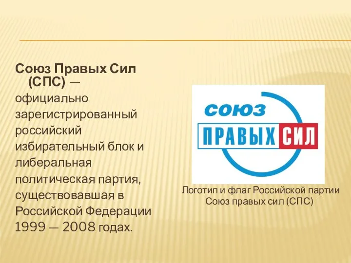 Союз Правых Сил (СПС) — официально зарегистрированный российский избирательный блок и