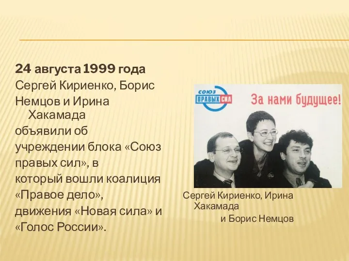 24 августа 1999 года Сергей Кириенко, Борис Немцов и Ирина Хакамада