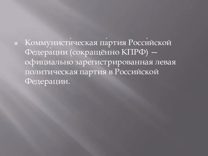 Коммунисти́ческая па́ртия Росси́йской Федера́ции (сокращённо КПРФ) — официально зарегистрированная левая политическая партия в Российской Федерации.