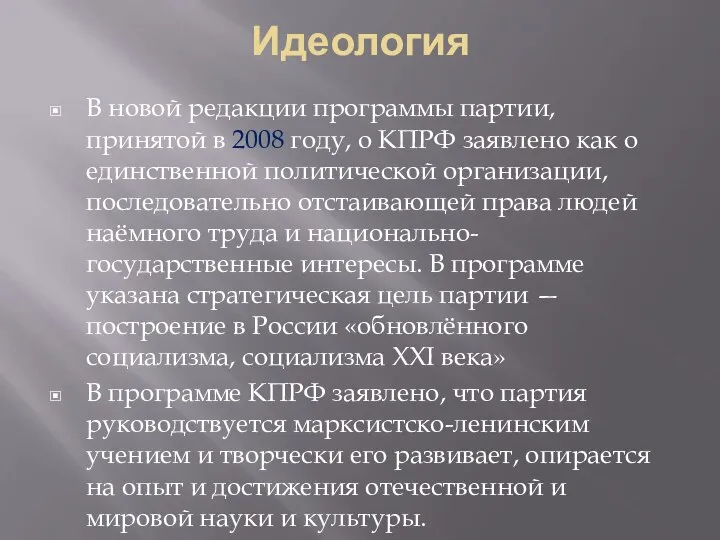 Идеология В новой редакции программы партии, принятой в 2008 году, о