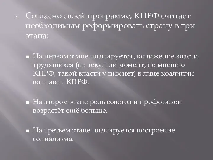 Согласно своей программе, КПРФ считает необходимым реформировать страну в три этапа: