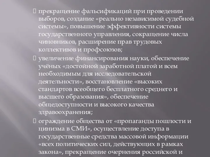 прекращение фальсификаций при проведении выборов, создание «реально независимой судебной системы», повышение