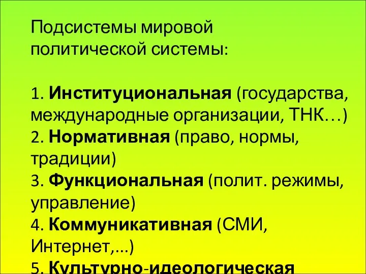 Подсистемы мировой политической системы: 1. Институциональная (государства, международные организации, ТНК…) 2.