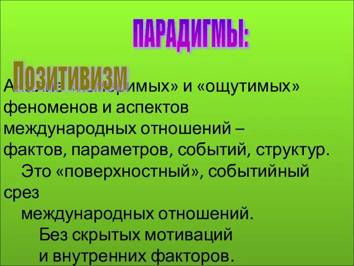 Анализ «измеримых» и «ощутимых» феноменов и аспектов международных отношений – фактов,