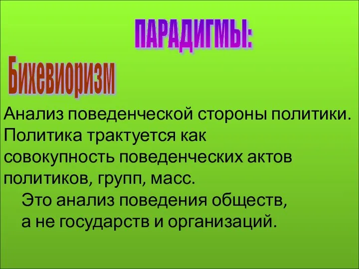 Анализ поведенческой стороны политики. Политика трактуется как совокупность поведенческих актов политиков,