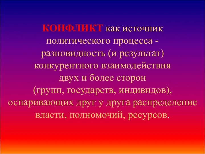 КОНФЛИКТ как источник политического процесса - разновидность (и результат) конкурентного взаимодействия