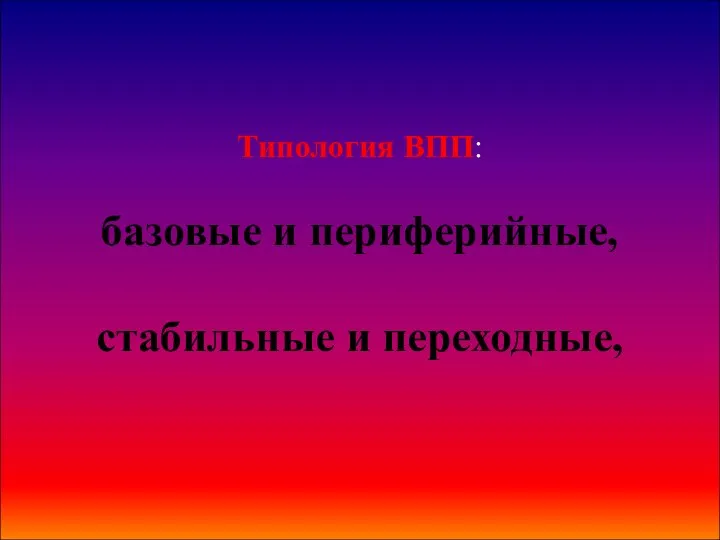 Типология ВПП: базовые и периферийные, стабильные и переходные,