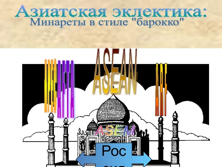 Азиатская эклектика: Минареты в стиле "барокко" ASEAN A R F A