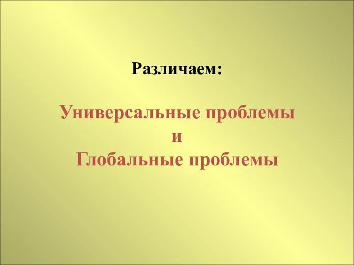 Различаем: Универсальные проблемы и Глобальные проблемы