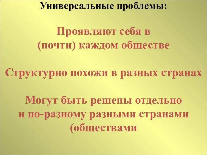 Универсальные проблемы: Проявляют себя в (почти) каждом обществе Структурно похожи в