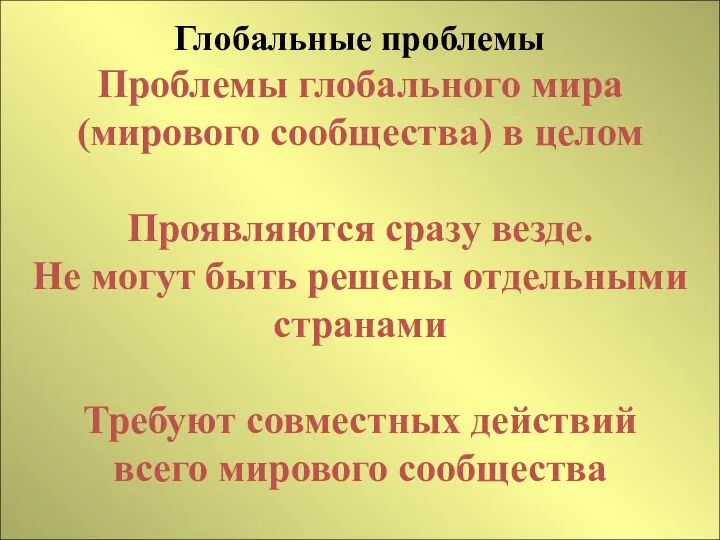 Глобальные проблемы Проблемы глобального мира (мирового сообщества) в целом Проявляются сразу