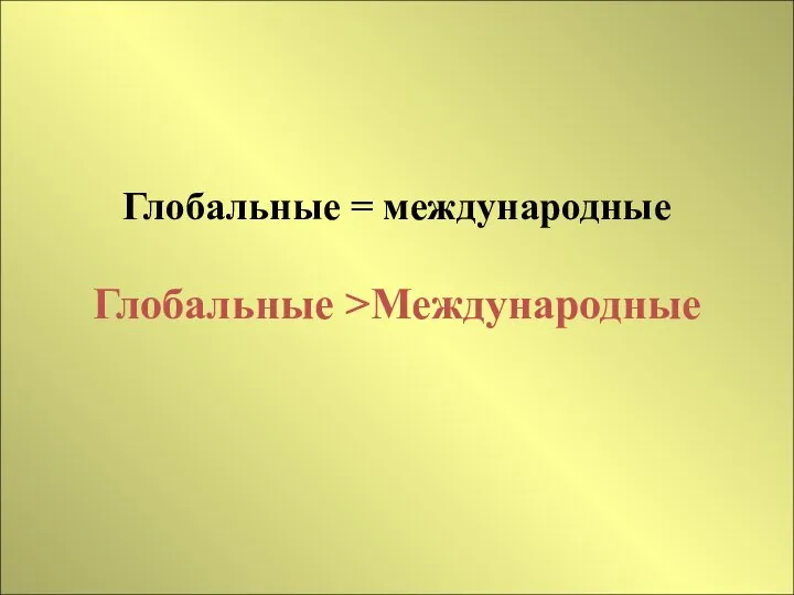 Глобальные = международные Глобальные >Международные