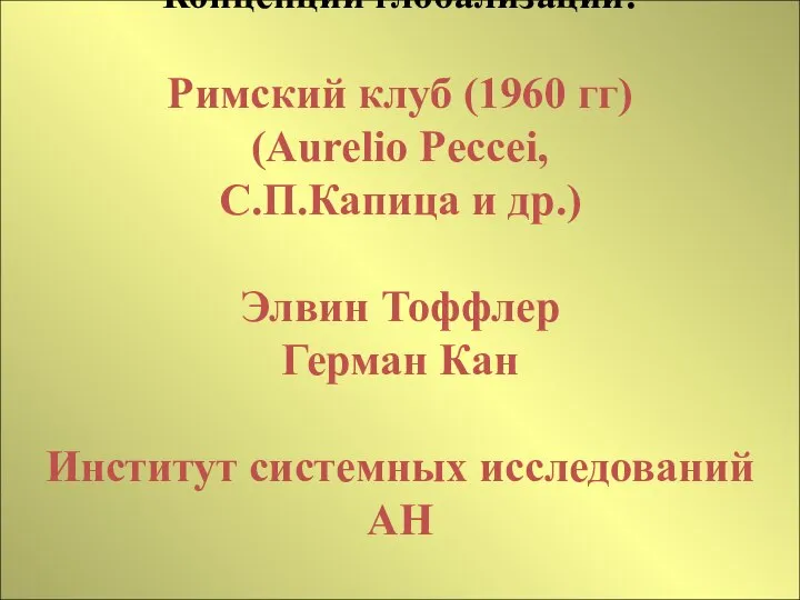 Концепции глобализации: Римский клуб (1960 гг) (Aurelio Peccei, С.П.Капица и др.)