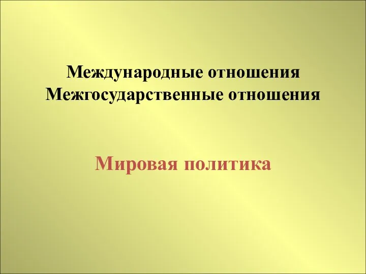 Международные отношения Межгосударственные отношения Мировая политика