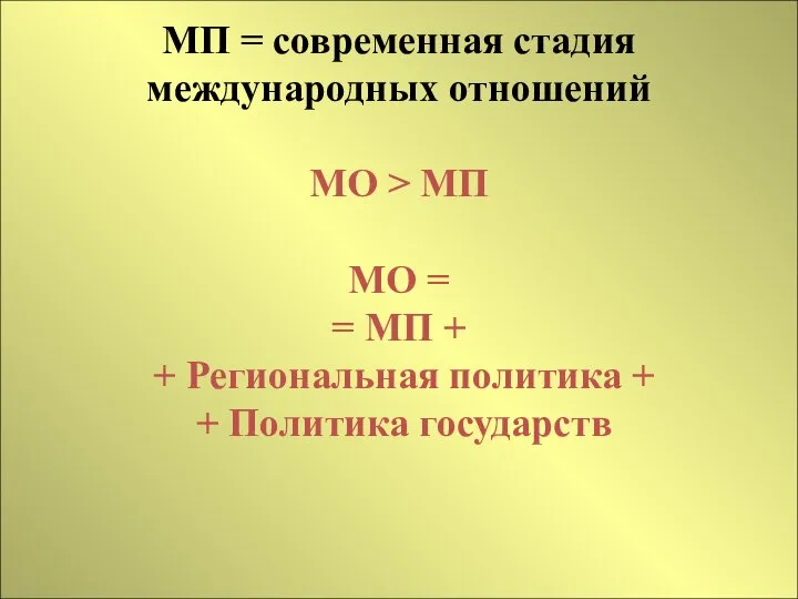 МП = современная стадия международных отношений МО > МП МО =