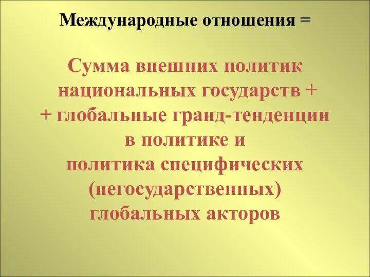 Международные отношения = Сумма внешних политик национальных государств + + глобальные