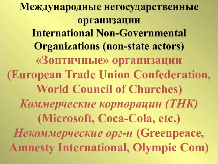 Международные негосударственные организации International Non-Governmental Organizations (non-state actors) «Зонтичные» организации (European