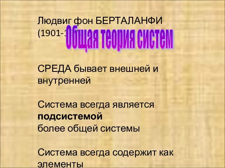 Людвиг фон БЕРТАЛАНФИ (1901-1972) СРЕДА бывает внешней и внутренней Система всегда