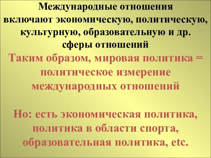 Международные отношения включают экономическую, политическую, культурную, образовательную и др. сферы отношений