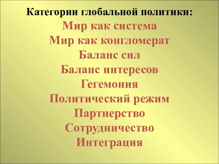 Категории глобальной политики: Мир как система Мир как конгломерат Баланс сил