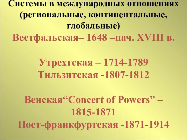 Системы в международных отношениях (региональные, континентальные, глобальные) Вестфальская– 1648 –нач. XVIII