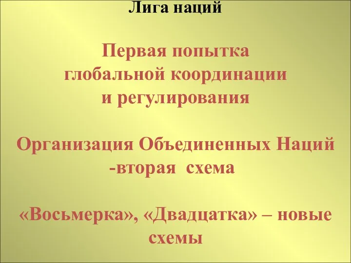 Лига наций Первая попытка глобальной координации и регулирования Организация Объединенных Наций