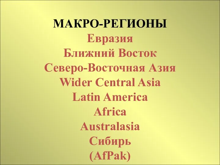 МАКРО-РЕГИОНЫ Евразия Ближний Восток Северо-Восточная Азия Wider Central Asia Latin America Africa Australasia Сибирь (AfPak)