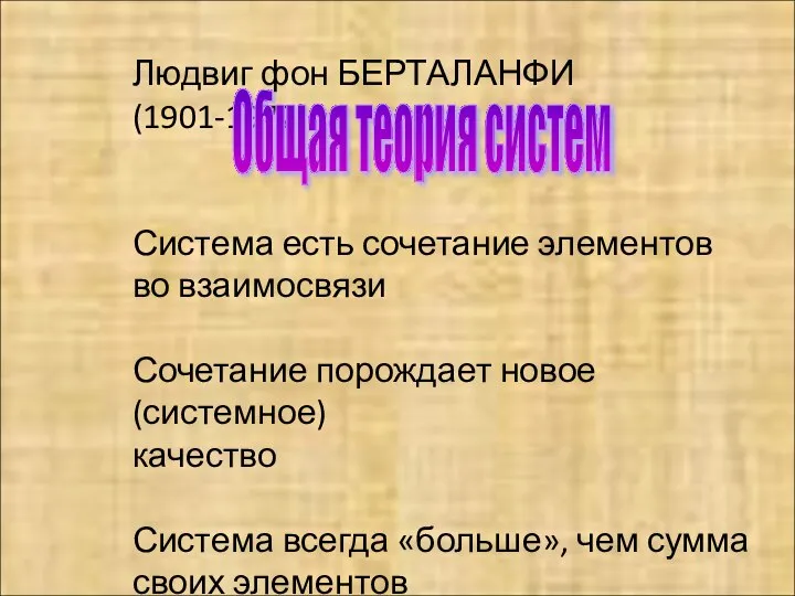 Людвиг фон БЕРТАЛАНФИ (1901-1972) Система есть сочетание элементов во взаимосвязи Сочетание