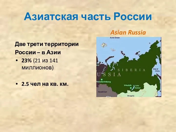 Азиатская часть России Asian Russia Две трети территории России – в