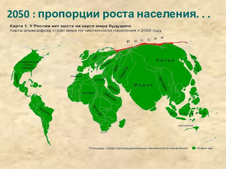 2050 : пропорции роста населения. . .