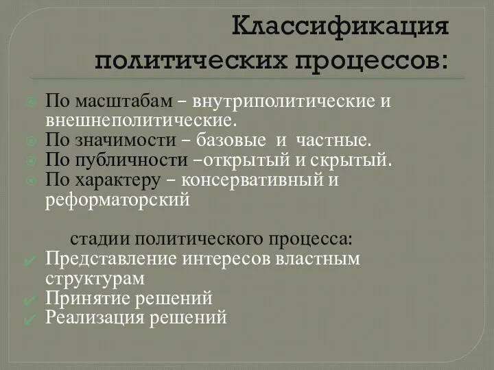 Классификация политических процессов: По масштабам – внутриполитические и внешнеполитические. По значимости