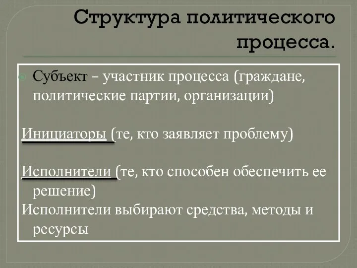 Структура политического процесса. Субъект – участник процесса (граждане, политические партии, организации)